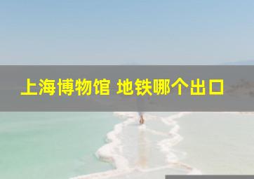 上海博物馆 地铁哪个出口